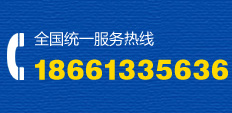 全国统一服务热线:18661335636